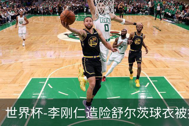 世界杯-李刚仁造险舒尔茨球衣被撕烂 半场韩国0-0捷克