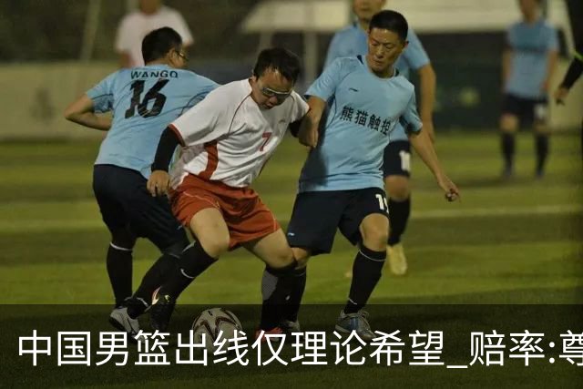 中国男篮出线仅理论希望 赔率:尊严战恐输10分