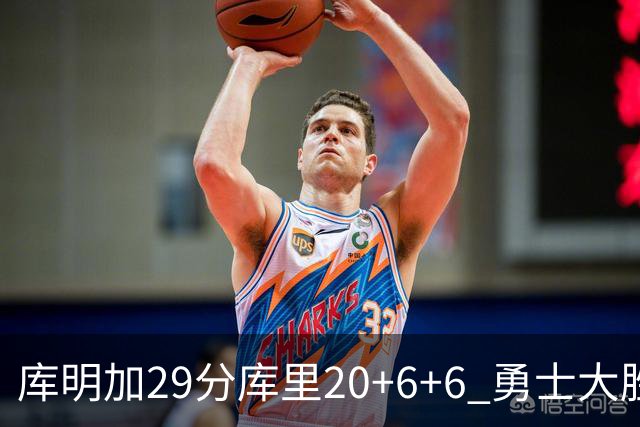 库明加29分库里20+6+6 勇士大胜送灰熊4连败
