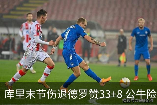 库里末节伤退德罗赞33+8 公牛险胜勇士3连胜