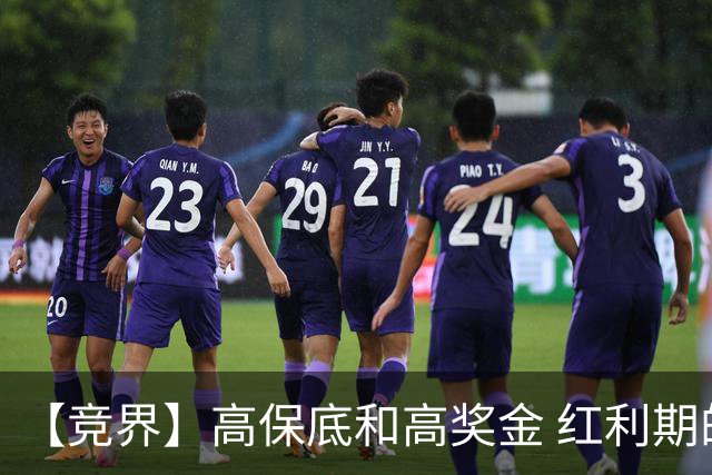 【竞界】高保底和高奖金 红利期的世界杯裁判