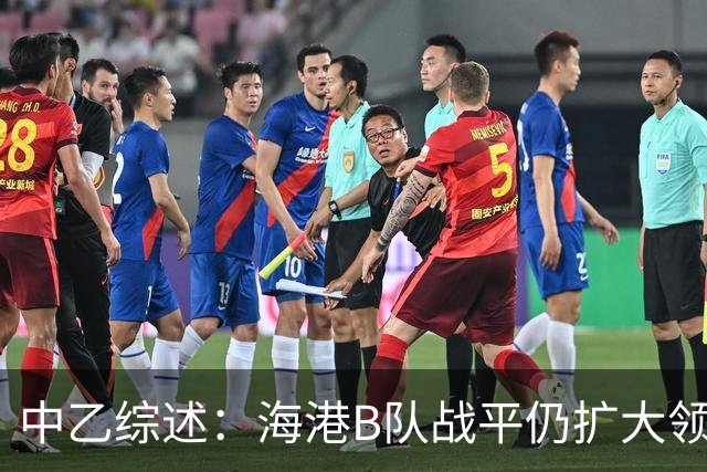 中乙综述：海港B队战平仍扩大领跑优势到4分，湖北青年星登顶南区