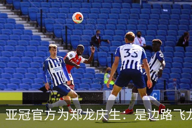 亚冠官方为郑龙庆生：是边路飞龙 也是任意球大师