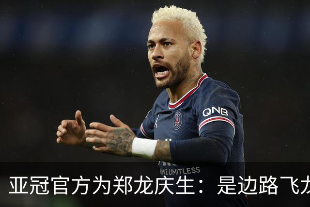 亚冠官方为郑龙庆生：是边路飞龙 也是任意球大师