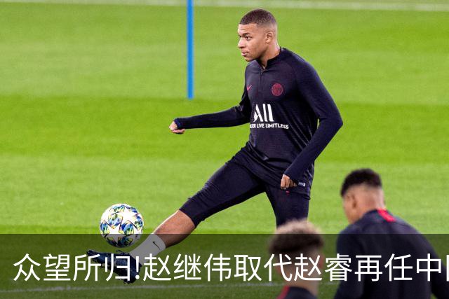 众望所归!赵继伟取代赵睿再任中国男篮队长,率队迎战日本和中国台北