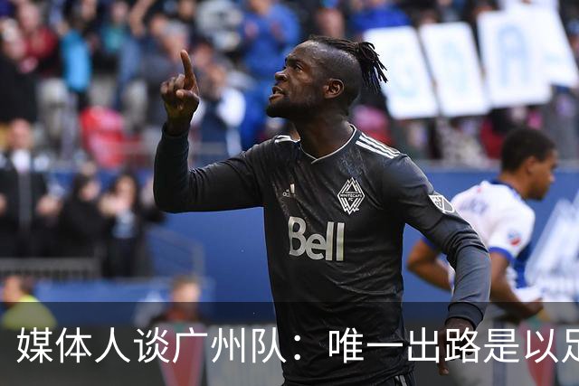 媒体人谈广州队：唯一出路是以足校为班底踢中冠