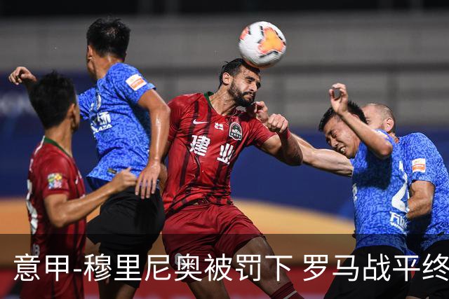意甲-穆里尼奥被罚下 罗马战平终结那不勒斯8连胜