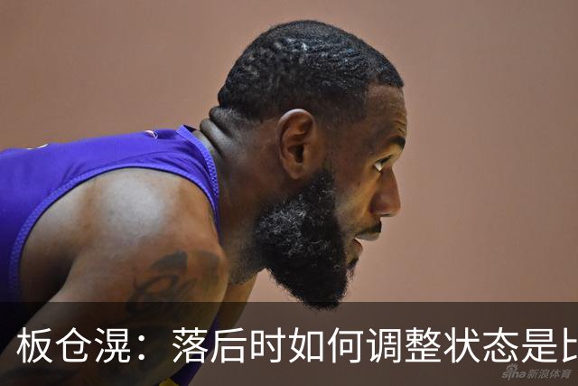 板仓滉：落后时如何调整状态是比赛关键 比赛很难但全员都很冷静