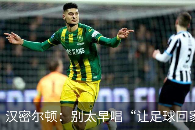 汉密尔顿：别太早唱“让足球回家”，等英格兰真的拿下世界杯再唱