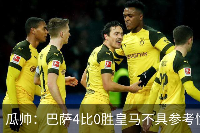 瓜帅：巴萨4比0胜皇马不具参考性 那天本泽马没上