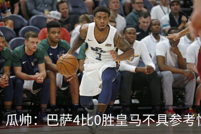 瓜帅：巴萨4比0胜皇马不具参考性 那天本泽马没上