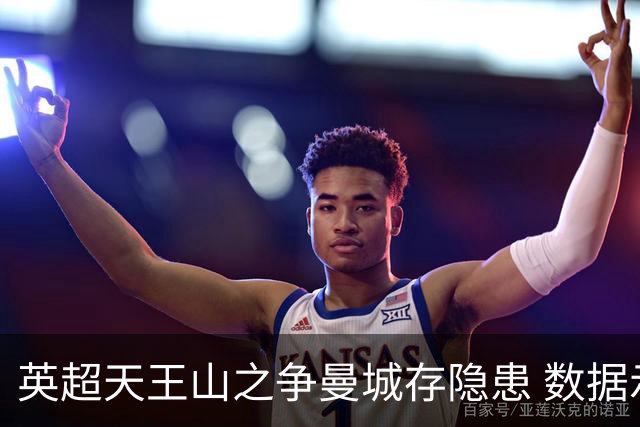 英超天王山之争曼城存隐患 数据示枪手望拿分?