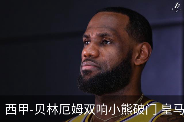 西甲-贝林厄姆双响小熊破门 皇马3-1阿尔梅里亚