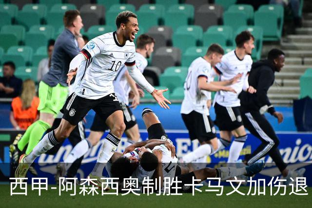 西甲-阿森西奥制胜卡马文加伤退 皇马1-0赫塔菲