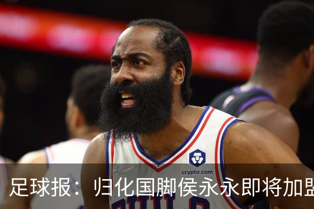 足球报：归化国脚侯永永即将加盟云南玉昆
