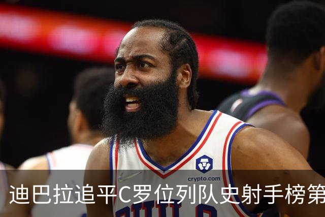 迪巴拉追平C罗位列队史射手榜第10 罗马高薪邀请他