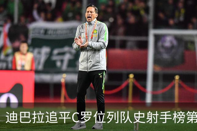 迪巴拉追平C罗位列队史射手榜第10 罗马高薪邀请他