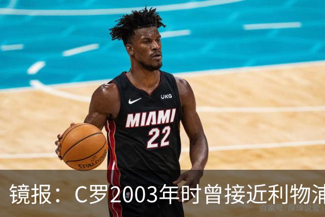 镜报：C罗2003年时曾接近利物浦 最终弗格森说服