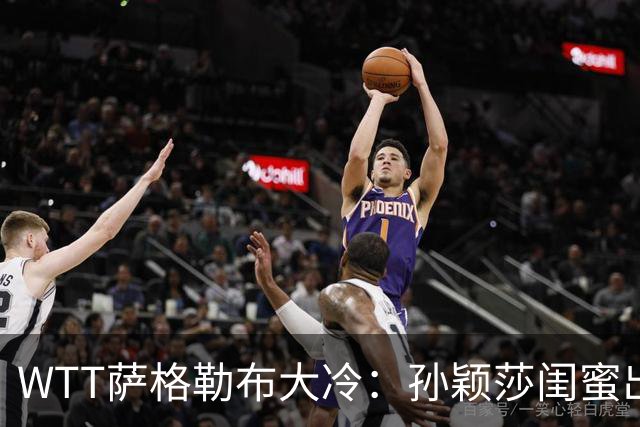 WTT萨格勒布大冷：孙颖莎闺蜜出局！覃予萱1-3输早田，国乒女单仅存3人！